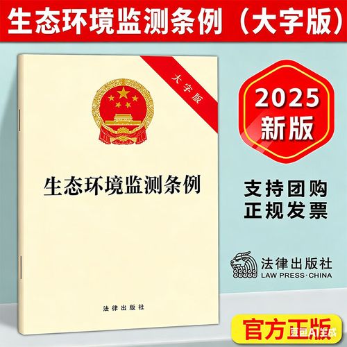 2025《生態(tài)環(huán)境監(jiān)測(cè)條例》32開(kāi)大字版解讀 強(qiáng)化公共監(jiān)測(cè)與自行監(jiān)測(cè)，規(guī)范技術(shù)服務(wù)機(jī)構(gòu)