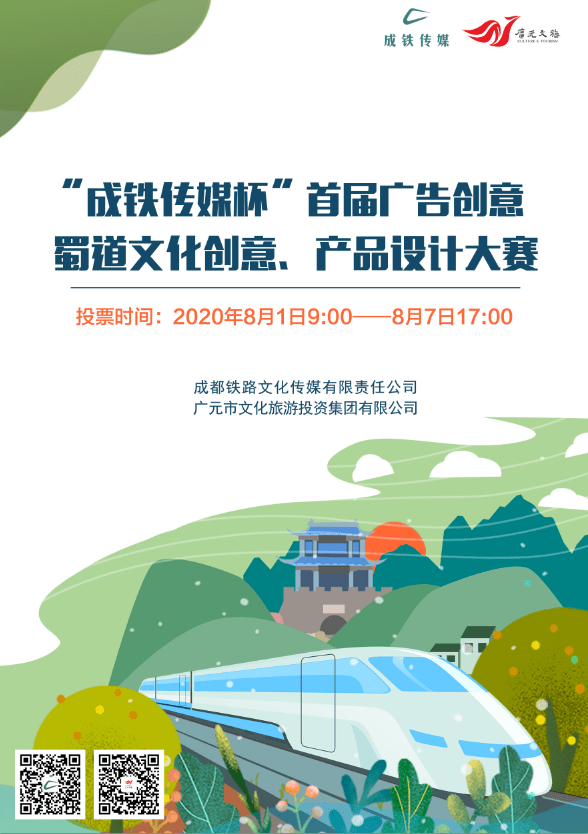 創(chuàng)意無(wú)界，精彩由你——‘成鐵傳媒杯’首屆廣告創(chuàng)意設(shè)計(jì)大賽邀您來(lái)投票